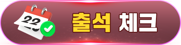 출석체크