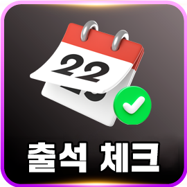 출석체크