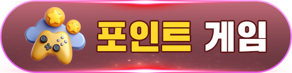 포인트게임