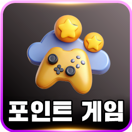 포인트게임
